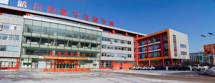 哈爾濱新華電腦學(xué)校