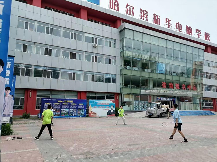 哈爾濱新華電腦學校