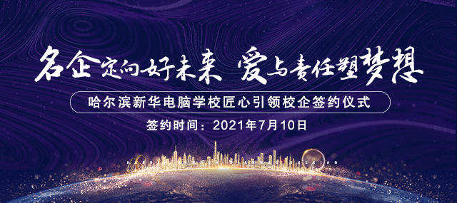 哈爾濱新華電腦學校