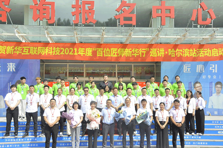 哈爾濱新華電腦學校