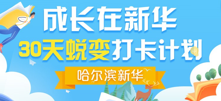 哈爾濱新華電腦學(xué)校