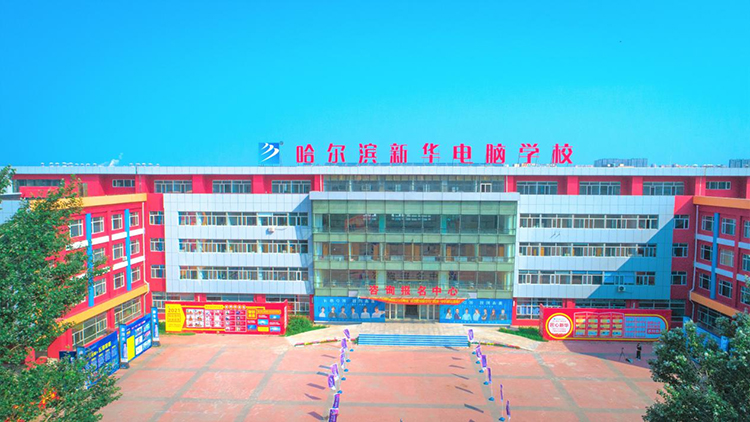 哈爾濱新華電腦學(xué)校