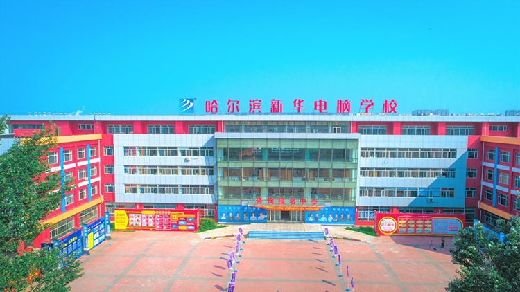 哈爾濱新華電腦學校