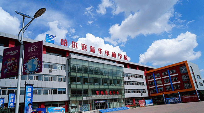 哈爾濱新華電腦學校
