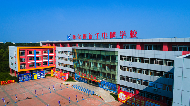 哈爾濱新華電腦學校