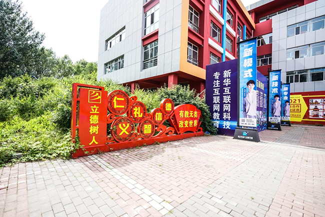哈爾濱新華電腦學(xué)校