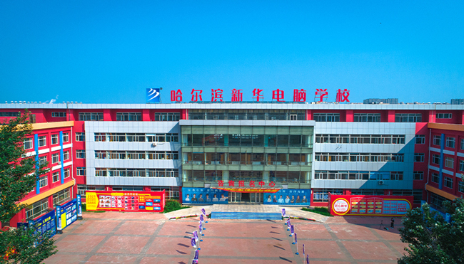 哈爾濱新華電腦學校