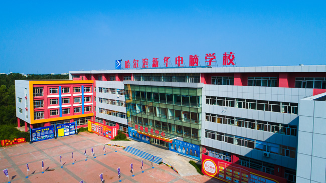 哈爾濱新華電腦學(xué)校