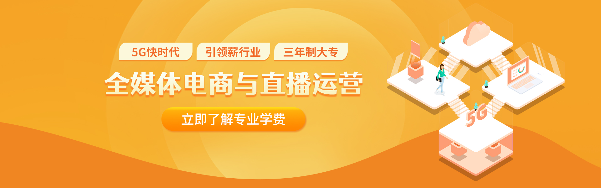 5G新媒體直播與電商運營