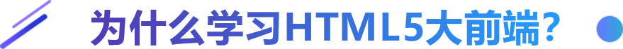 為什么學習HTML5大前端？