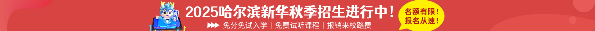 哈爾濱新華電腦學校|新華互聯網科技|哈爾濱計算機學校|IT培訓教育機構