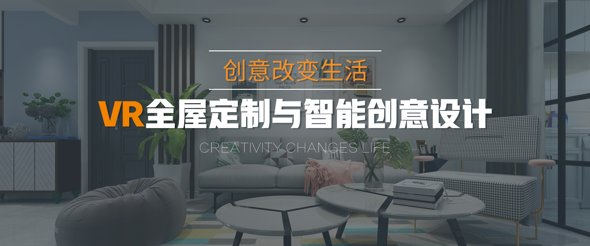 VR全屋定制與智能創(chuàng)意設(shè)計(jì)