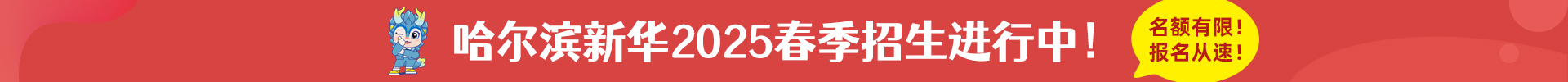 哈爾濱新華電腦學校|新華互聯網科技|哈爾濱計算機學校|IT培訓教育機構