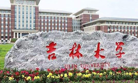 吉林大學