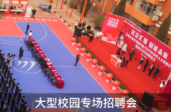 大型校園專(zhuān)場(chǎng)招聘會(huì)