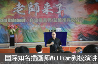 插畫(huà)師William到校演講