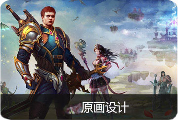 原畫設計