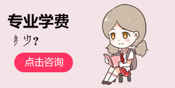 專業(yè)學費多少