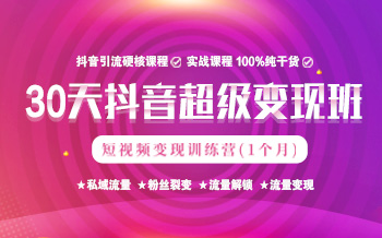 短視頻超級變現班來啦，滿滿的都是干貨