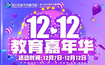 【教育嘉年華】哈爾濱新華12.12四重特權(quán)暖心助學