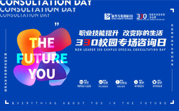 哈爾濱新華電腦學校330專場活動圓滿舉辦