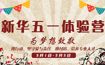 哈爾濱新華五一體驗營精彩活動預(yù)告