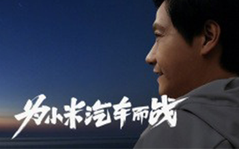小米投資云途半導(dǎo)體，后者專注于車規(guī)級芯片