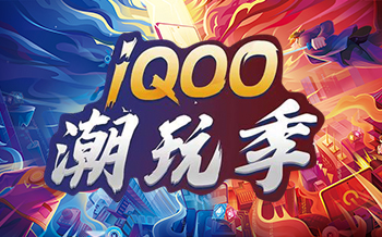 將王者的電競夢榮耀到底！點燃你的電競夢——騰訊IQOO潮玩季校園賽即將開啟
