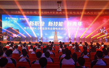 電子競技4.0專業(yè)發(fā)布會暨電競培優(yōu)人才計劃啟動儀式盛大啟幕