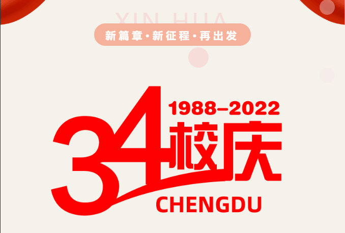 校慶特輯 | 三十四載櫛風(fēng)沐雨 砥礪奮進(jìn)再譜華章