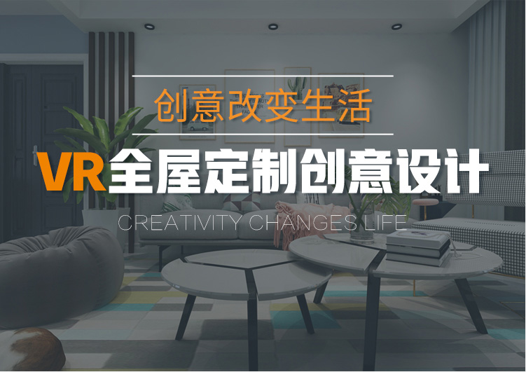 VR全屋定制創(chuàng)意設(shè)計都學(xué)什么？就業(yè)前景怎么樣？
