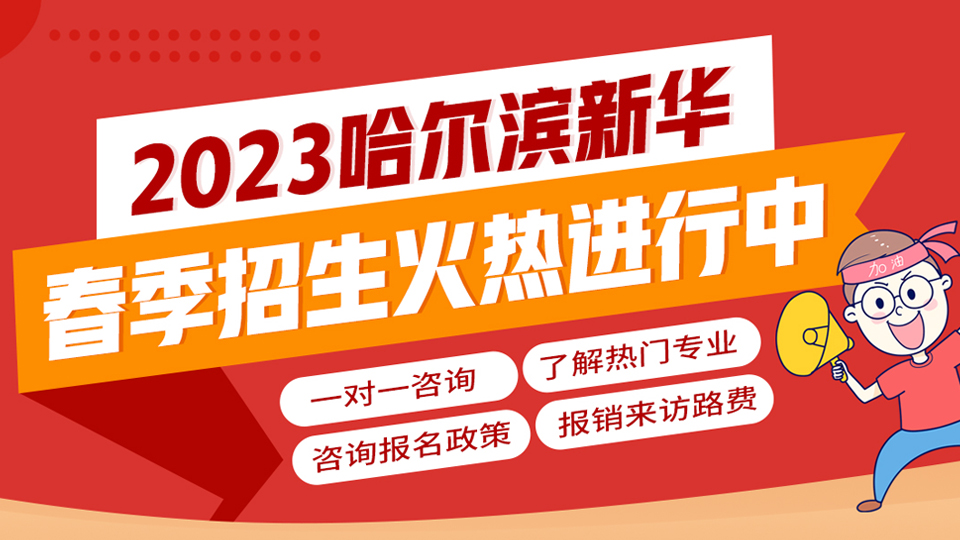 哈爾濱新華春季報名火熱進行中～早選擇，早報名，早獲益！