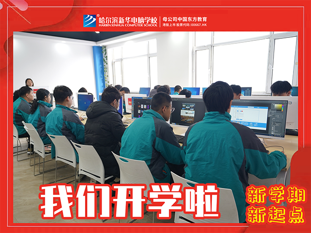 我們開(kāi)學(xué)啦！哈爾濱新華電腦學(xué)校春季報(bào)名熱潮不斷！