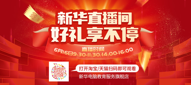 618來襲新華助學(xué)季——企業(yè)3000元助學(xué)金免費送
