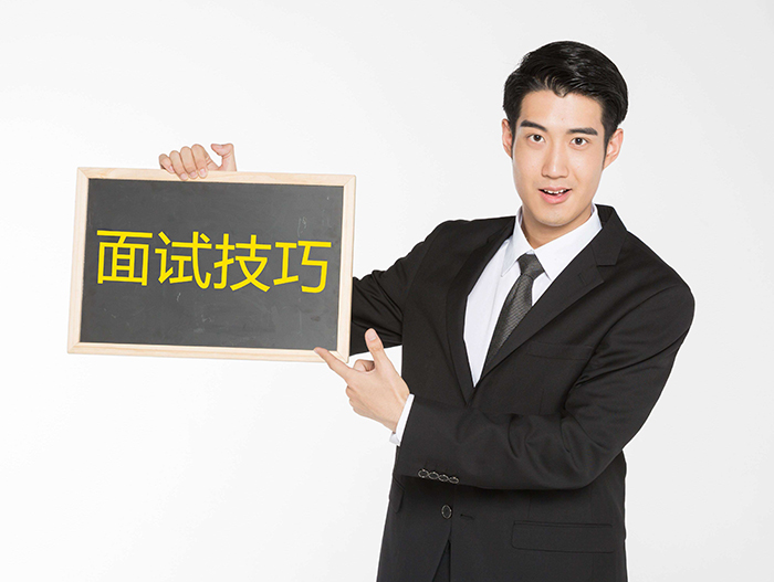 求職干貨|面試前需要做哪些準備？