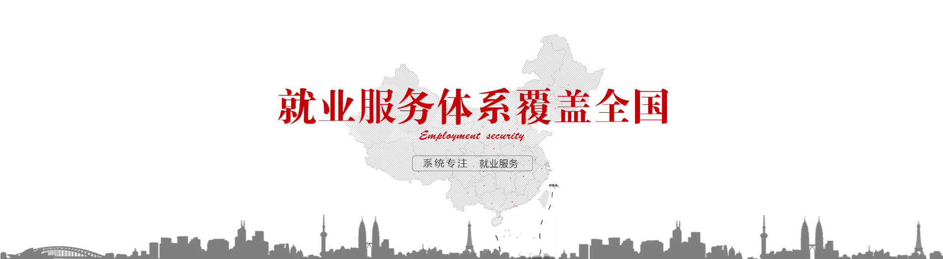就業服務